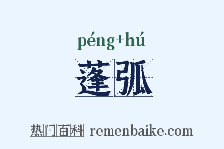 蓬弧是什么意思的图片